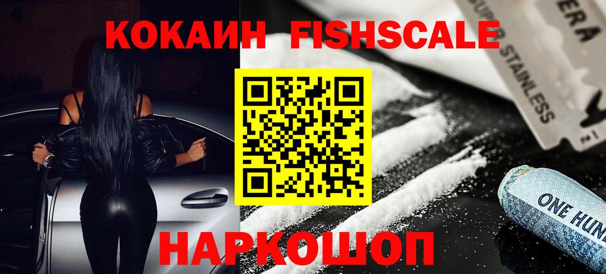 Кокаин FishScale Красноуфимск